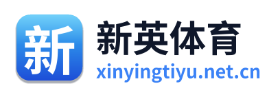 新英体育